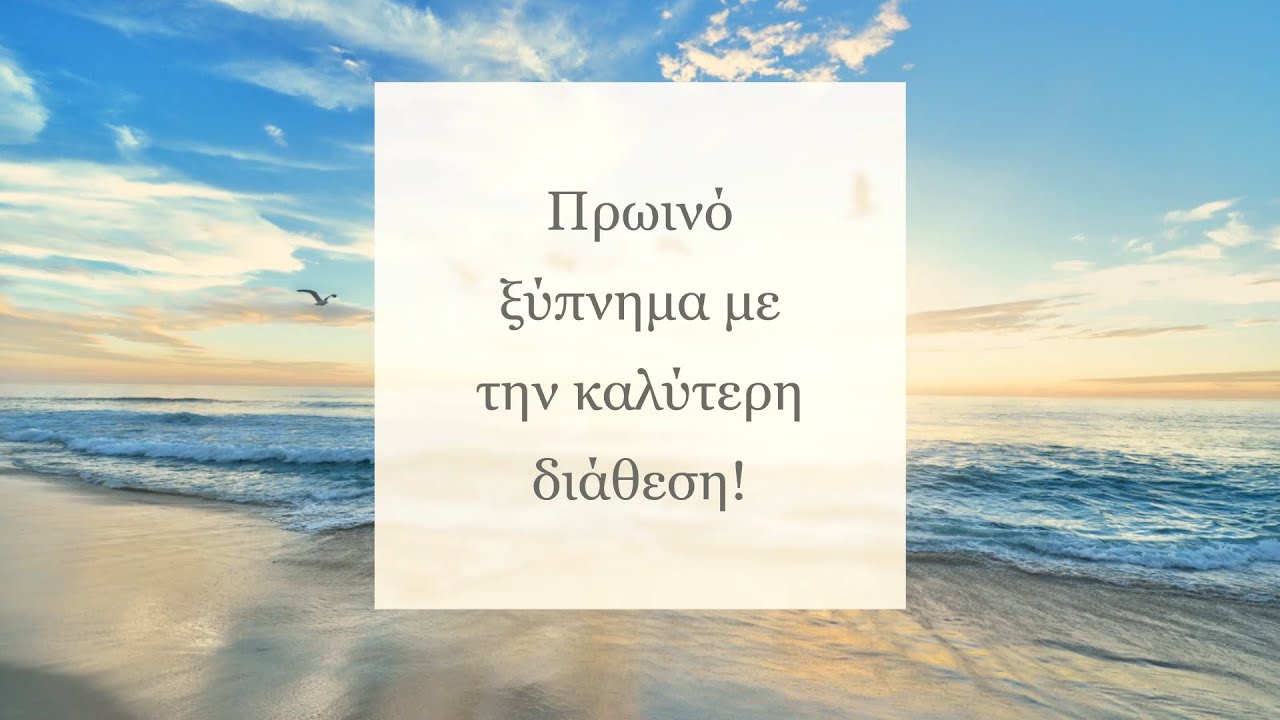 Πρωινό Ξύπνημα με την Καλύτερη Διάθεση! (Θετικές Δηλώσεις)