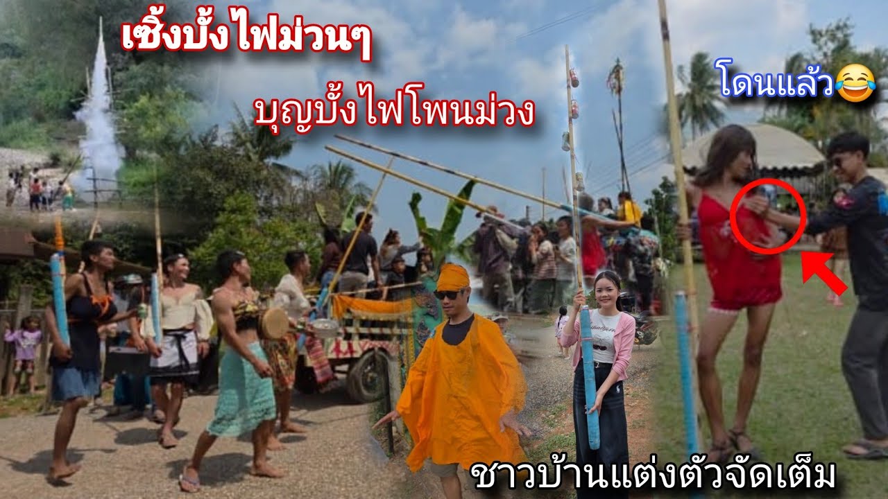 เซิ้งบั้งไฟม่วนๆ ชาวบ้านแต่งตัวจัดเตัมสืบทอดกันมายาวนานบุญบั้งไฟประเพณีบ้านโพนม่วง