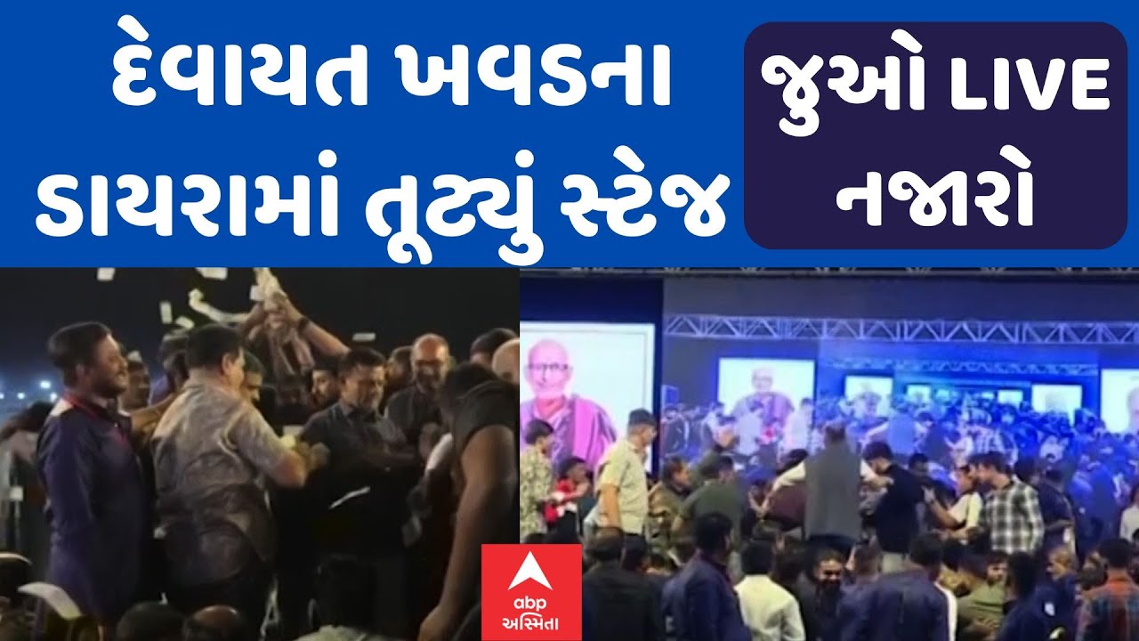 Stage Broke Rajkot | Devayat Khavad | દેવાયત ખવડના ડાયરામાં તૂટ્યું સ્ટેજ, જુઓ LIVE નજારો