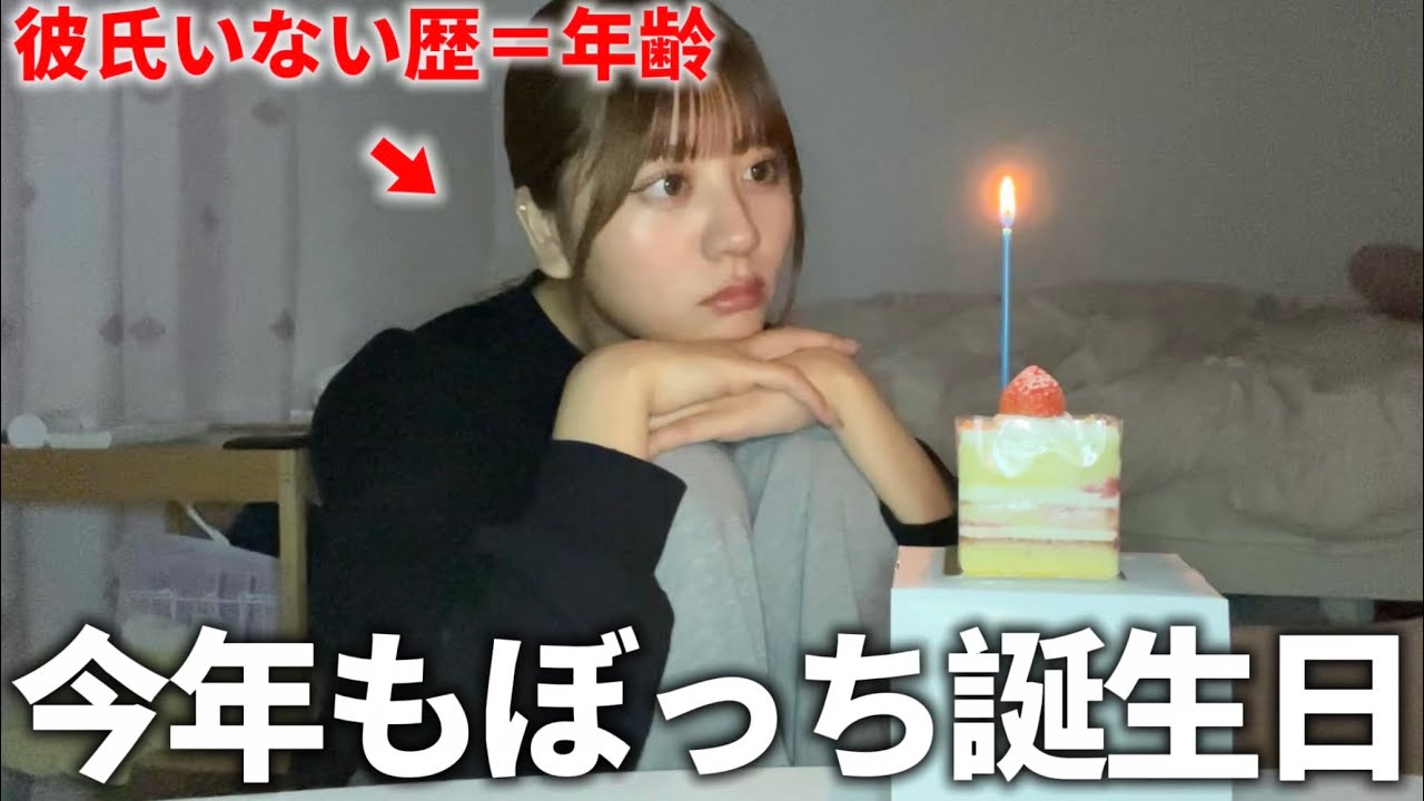 【彼氏いない歴＝年齢】ぼっち女の誕生日に1日密着したら、孤独&times;妄想パラダイスでした。
