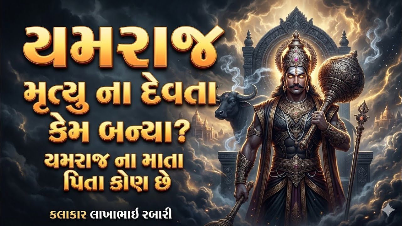 યમરાજ ના માતા પિતા કોણ છે? મૃત્યુના દેવતા તરીકે પદ શા માટે મળ્યું? જાણો યમરાજ નો સંપૂર્ણ ઇતિહાસ