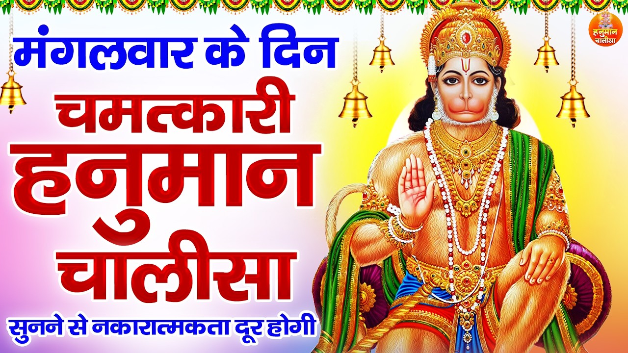 मंगलवार के दिन चमत्कारी हनुमान चालीसा सुनने से नकारात्मकता दूर होगी | Hanuman Chalisa With Lyrics