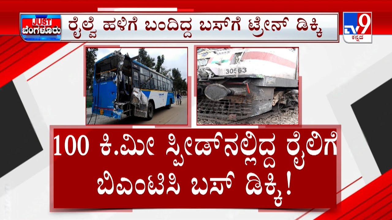 Train Hits BMTC Bus At Sadaramangala Railway Parallel Road | ಪ್ರಯಾಣಿಕರು ಇಲ್ಲದೇ ತಪ್ಪಿದ ಅನಾಹುತ