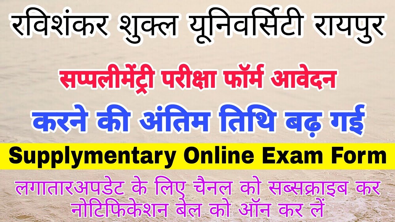 PRSU Supply Exam Form Date Extended || पूरक परीक्षा परीक्षा फॉर्म आवेदन कि अंतिम तिथि बढ़ गयी।