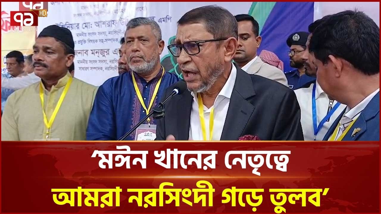 'মঈন খানের নেতৃত্বে আমরা নরসিংদী গড়ে তুলব' | Narsingdi | Ekattor TV