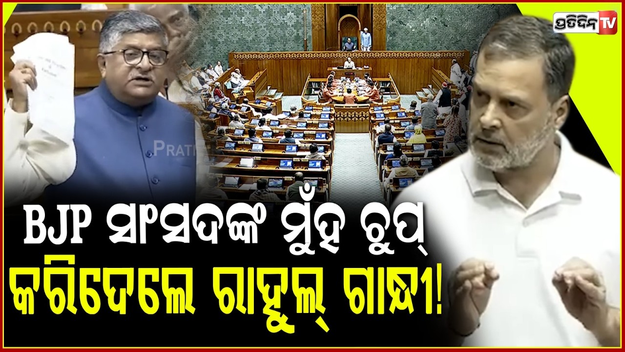BJP ସାଂସଦଙ୍କ ମୁଁହ ଚୁପ୍ କରିଦେଲେ ରାହୁଲ୍ ଗାନ୍ଧୀ! Heated exchange in Lok Sabha on Rahul Gandhi’s conduct