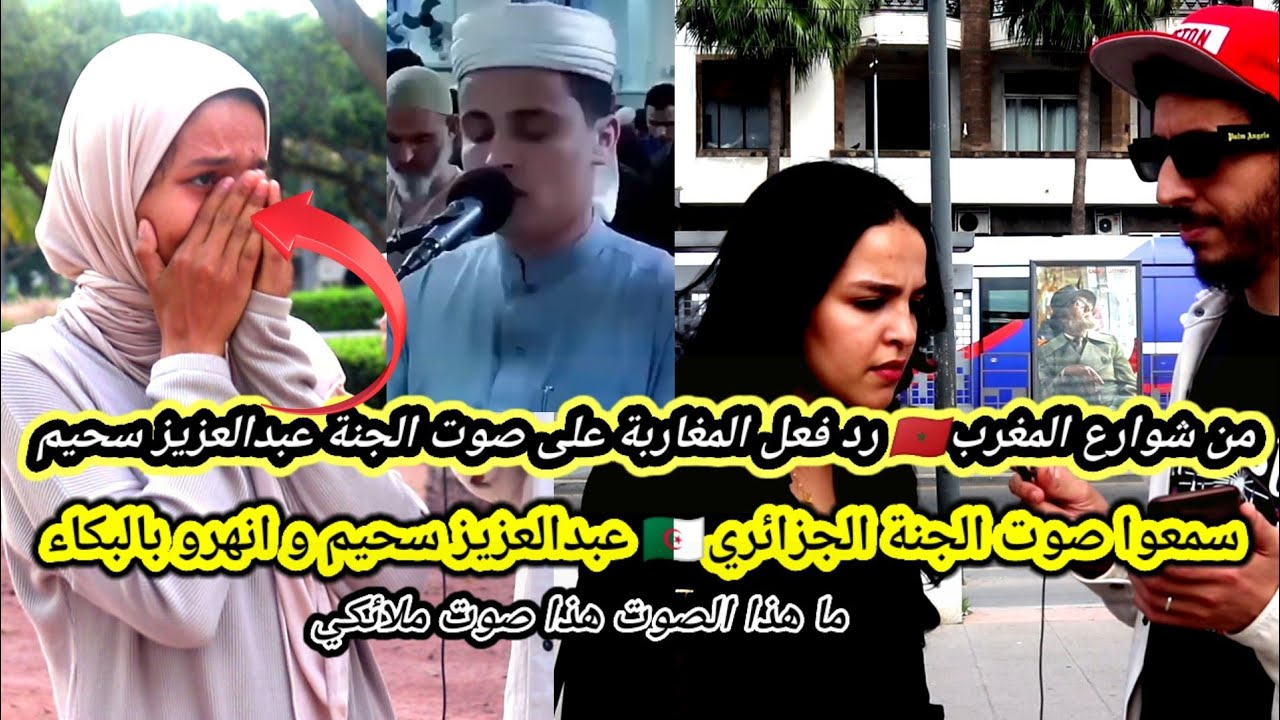 رد فعل المغاربة🇲🇦 على صوت الجنة الجزائري🇩🇿 عبدالعزيز سحيم أبكاهم بصوته العذب من شوارع المغرب