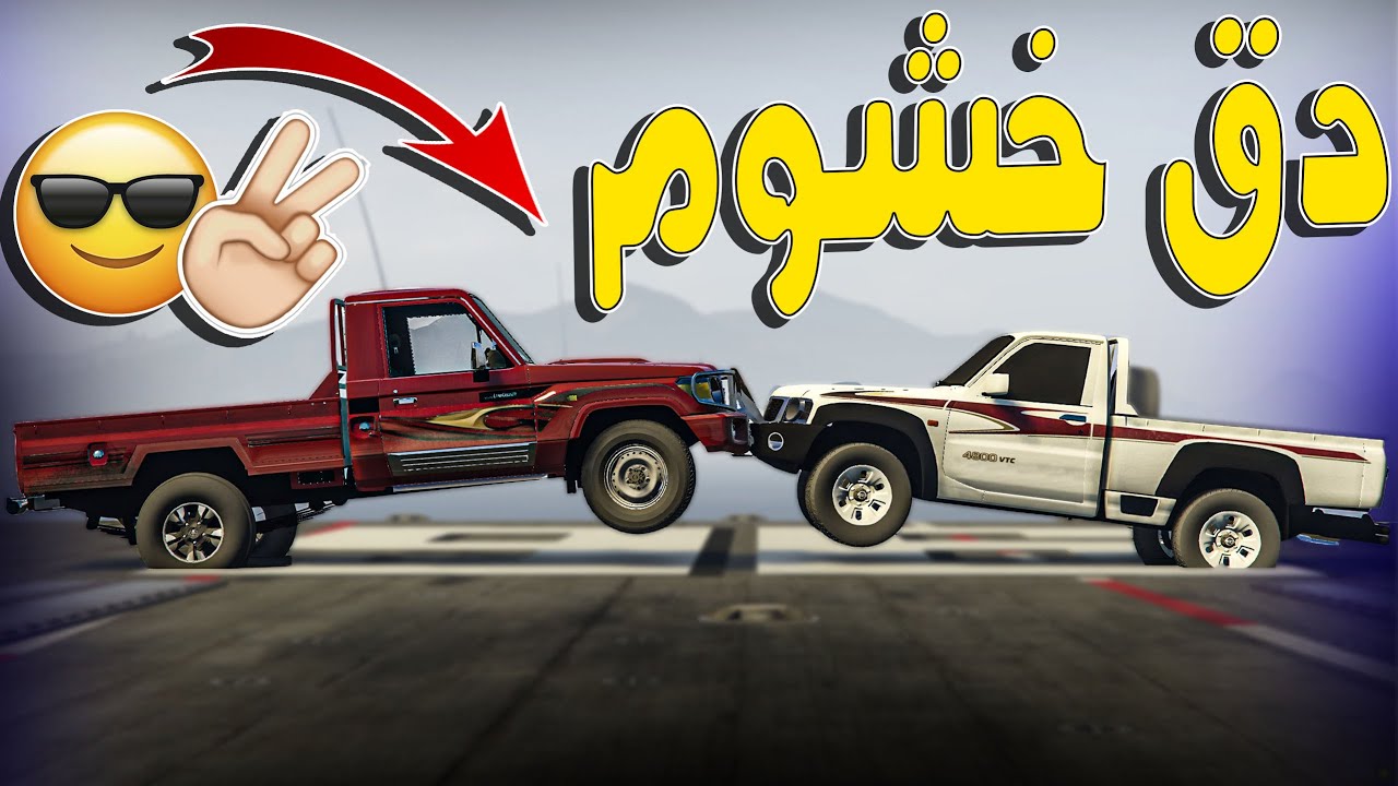 تحدي عنيف كسر خشوم بين  ( شاص تايوتا وشاص نيسان ) GTA V