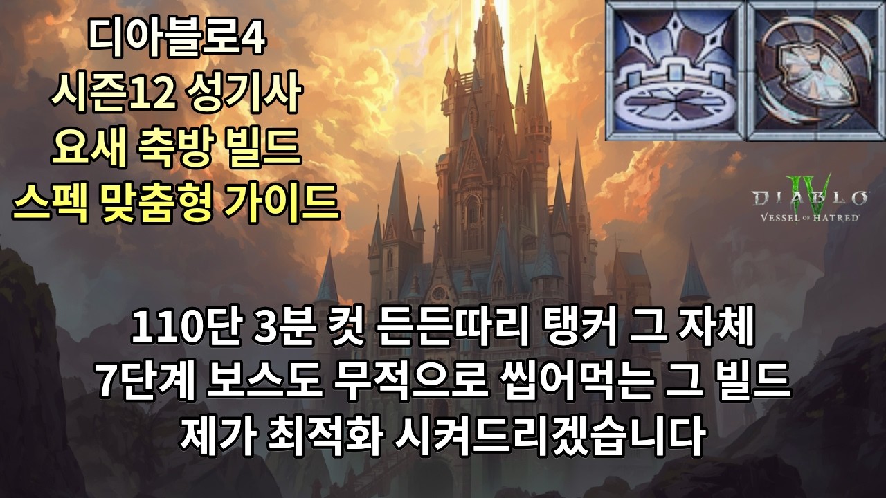 [디아블로4] 시즌12 성기사 요새 축방 빌드 스펙 맞춤형 빌드 가이드