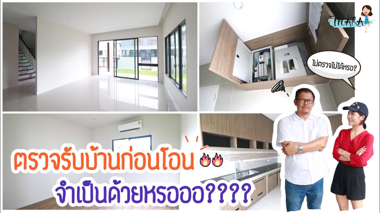 ตรวจบ้าน-ตรวจรับบ้านก่อนโอน จำเป็นด้วยหรอออ???? (ไม่ตรวจได้เปล่า?) | Thara x Focus House Thai