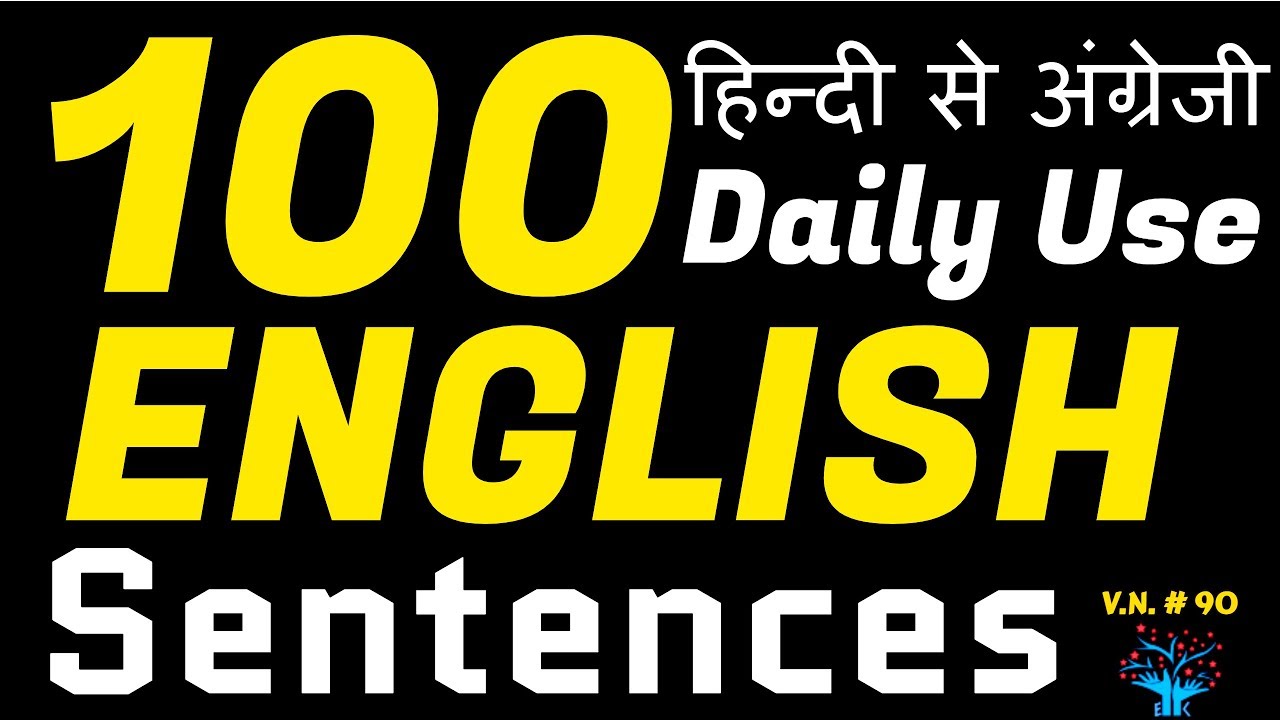 100 Daily Use English Sentences |100% आम बोले जाने वाले English Sentences| English Speaking Practice