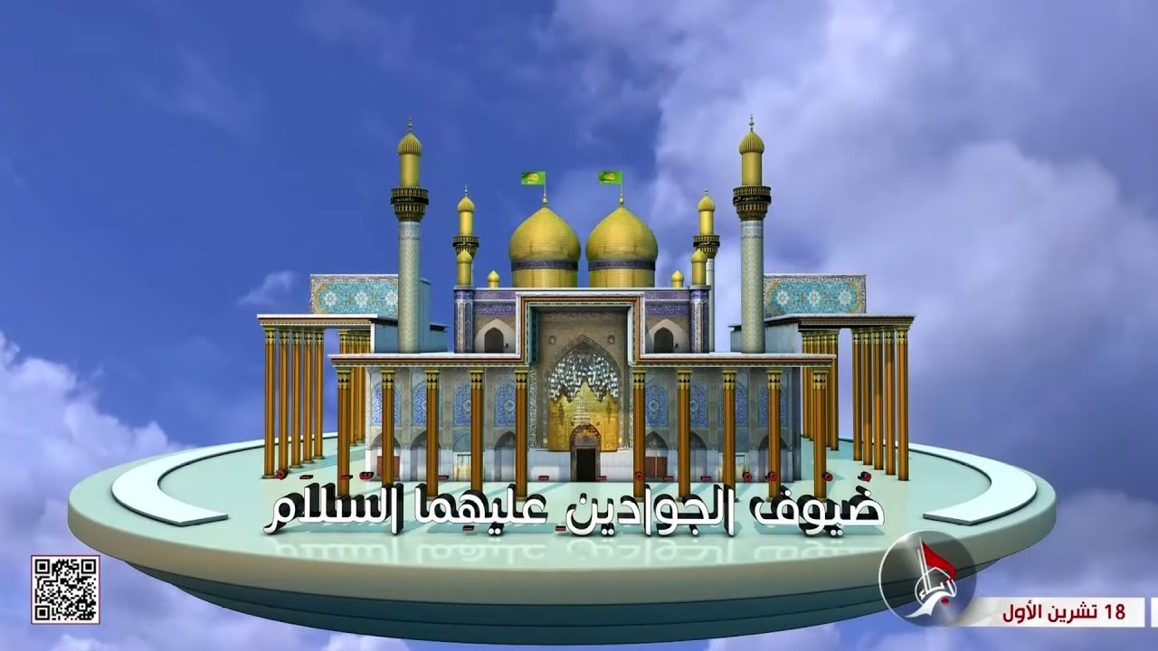 ضيوف الجوادين - الفخر بالانتماء لمحمد ال بيته الطيبين الطاهرين - عليهم السلام