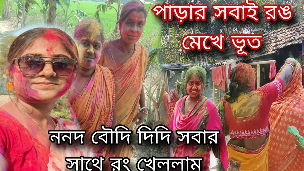 ননদ,বৌদি,দিদি সবার সাথে রং খেলায় মেতে উঠলাম...রং মেখে কাউকেই চেনা যাচ্ছে না।।