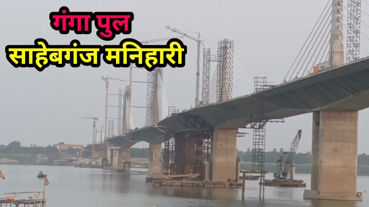 गंगा पुल का Vlog वीडियो साहेबगंज से मनिहारी तक पुल कितना बना देखिये वीडियो में