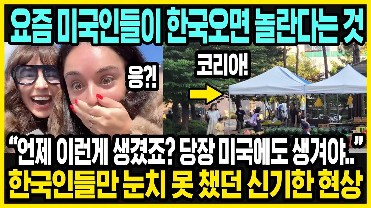미국인들이 요즘 한국에 오면 놀란다는 것 | 미국에서 갑자기 유행하는 뜻밖의 한국 음식 | 해외반응