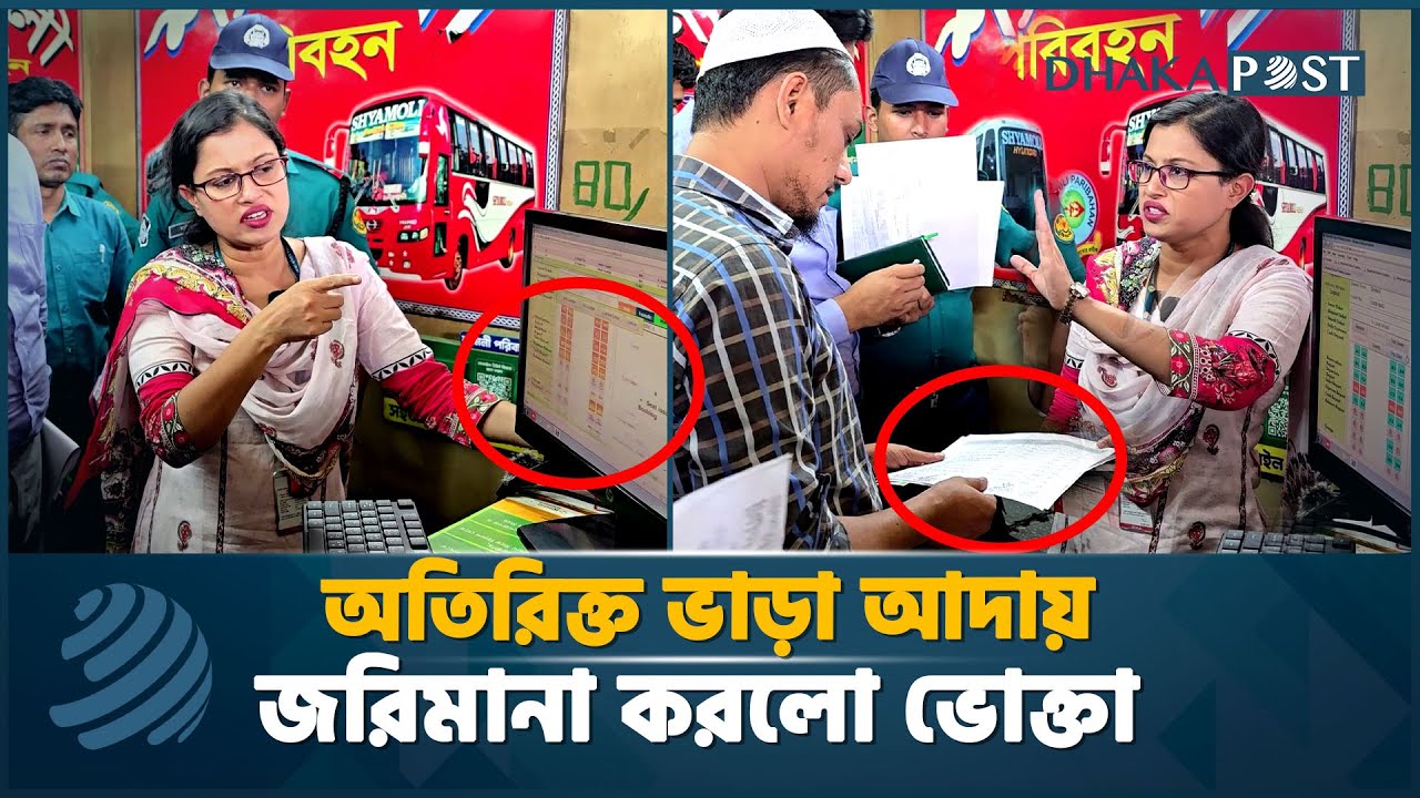 কৌশলে বাসে বাড়তি ভাড়া আদায়, ধরে ফেললেন ভোক্তা অধিকার | Gabtoli Bus Terminal | Dhaka Post