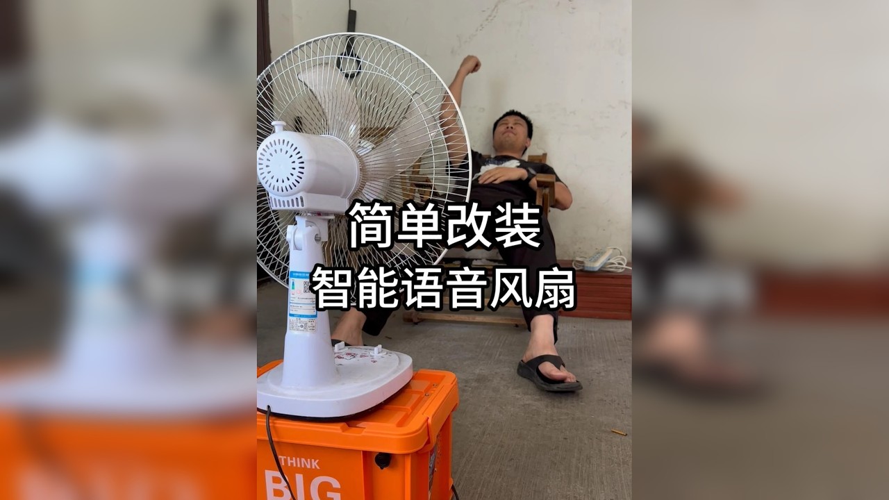 简单改造就可拥有懒人风扇清凉一夏 只需要简单几步，在家就可与自己改装的懒人语音控制电风扇！躺着就可以调风速和该开关！