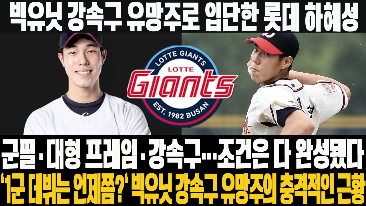 ❗❗빅유닛 강속구 유망주로 입단한 롯데 하혜성! 군필·대형 프레임·강속구…조건은 다 완성됐다! '1군 데뷔는 언제쯤?' 빅유닛 강속구 유망주의 충격적인 근황 #하혜성 #롯데자이언츠