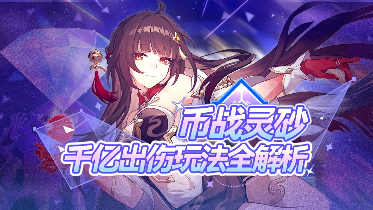 【星穹鐵道】全網獨家，幣戰靈砂千億出傷玩法全解析！無靈砂不擊破！低配輕鬆N830！