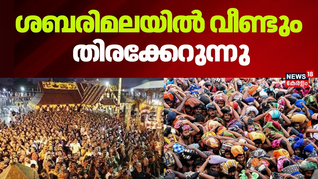 Sabarimala Mandala Kalam 2025| ശബരിമലയിൽ വീണ്ടും തിരക്കേറുന്നു | Sabarimala Rush | Kerala News