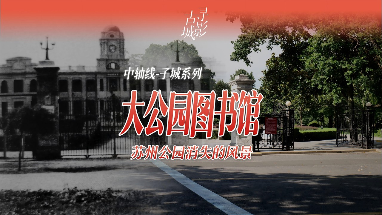 【寻影苏州】大公园图书馆：苏州公园消失的风景