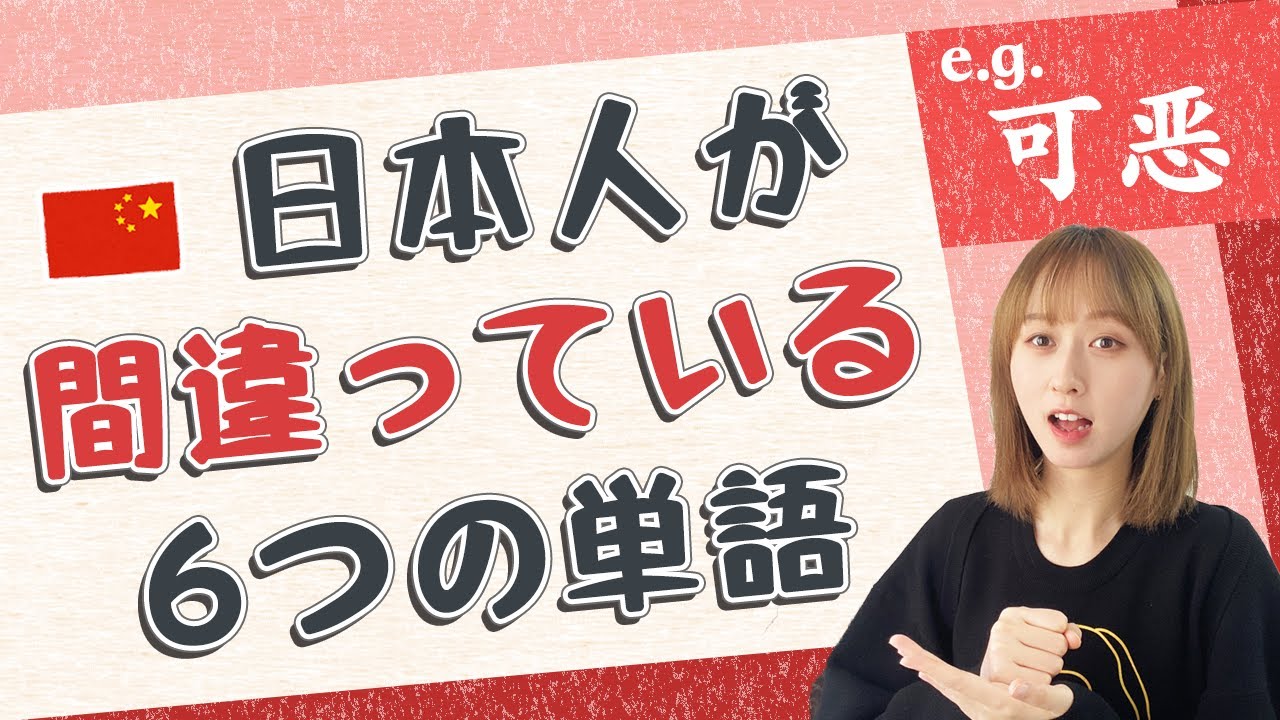 知ってる単語の知らない使い方！中国語学習者の盲点6選！