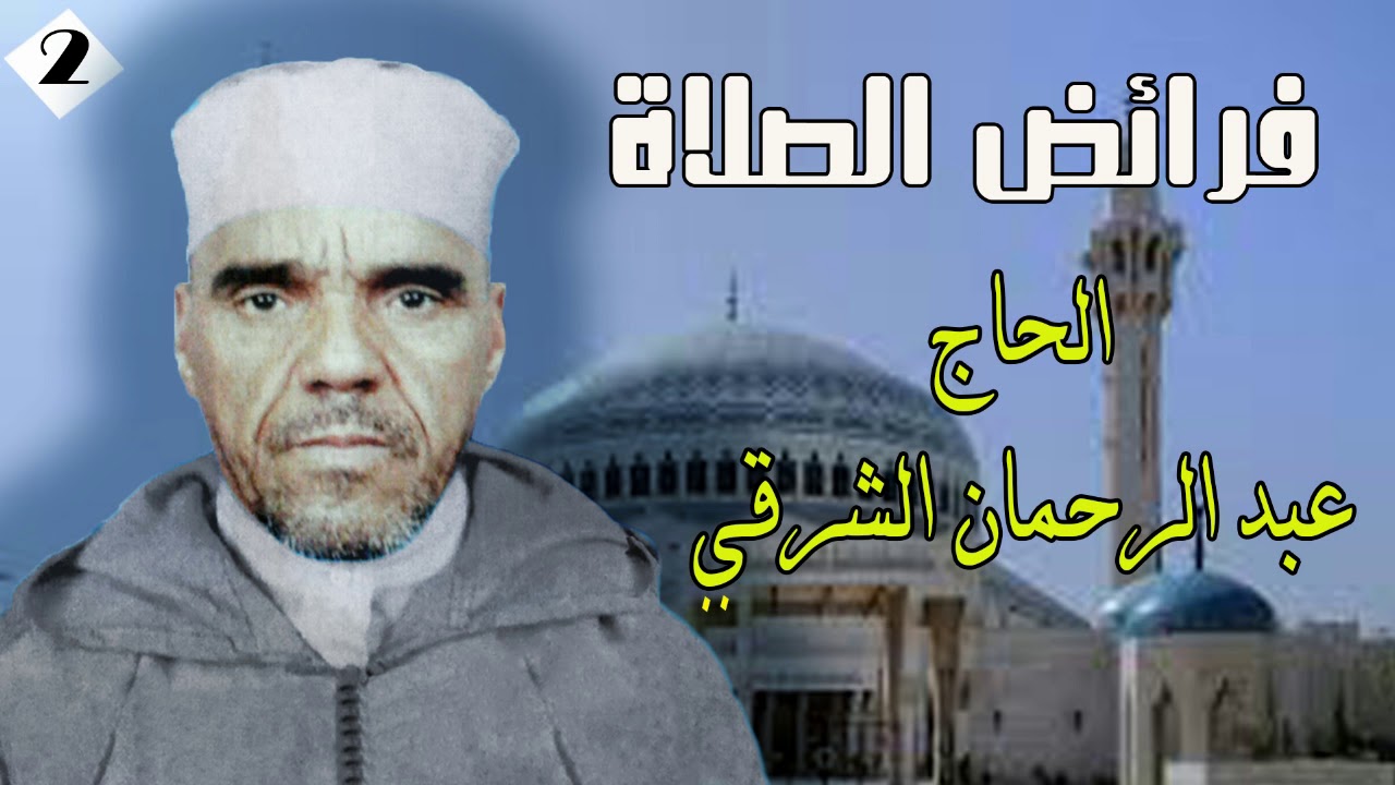 عبد الرحمان الشرقي   فرائض الصلاة الجزء الثاني