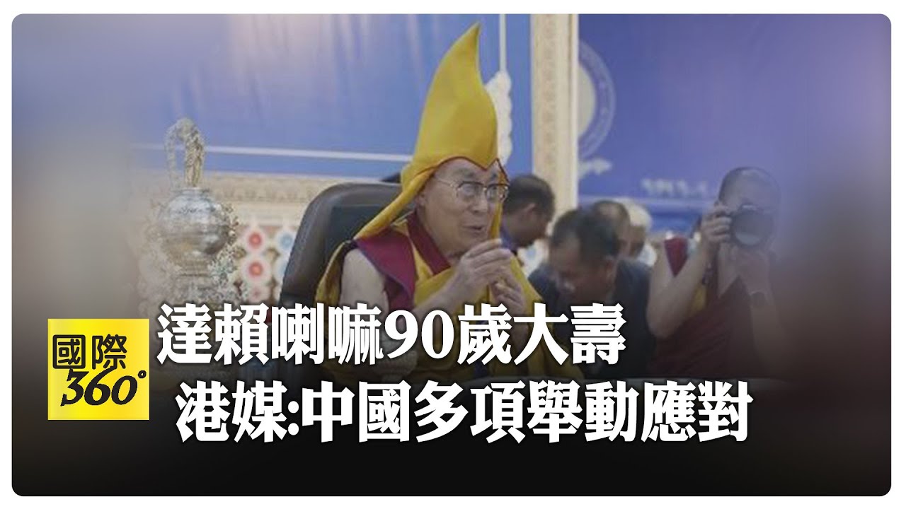 達賴喇嘛90大壽將至 曾坦言:若有繼任者 將來自中國控制外的