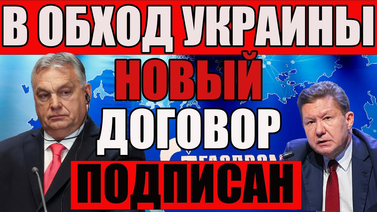 ВЕНГРИЯ НАШЛА СПОСОБ ОБОЙТИ САНКЦИИ. ГАЗ ПУСТЯТ В ОБХОД УКРАИНЫ. Иинаугурация трампа. НОВОСТИ ЕВРОПЫ