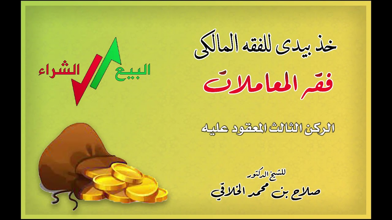 فقه المعاملات (3) الركن الثالث المعقود عليه - من برنامج خذ بيدي للفقه المالكي للشيخ/ صلاح الخلاقي