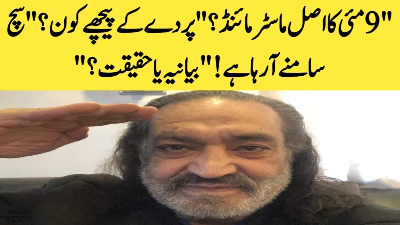 9 مئی سے آج تک: اصل ذمہ دار کون؟ حقائق کیا کہتے ہیں؟