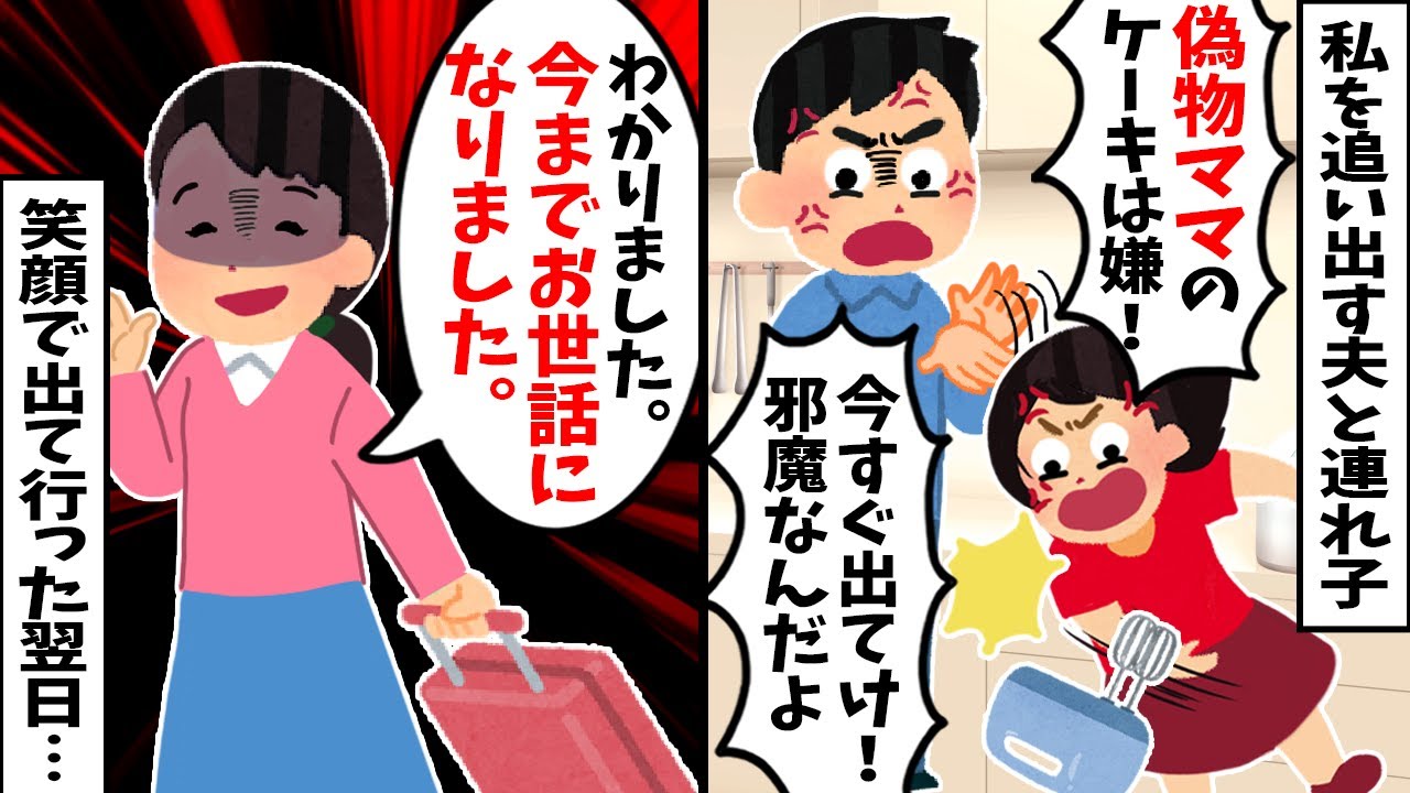 【2chスカッと】夫と連れ子「お前は邪魔！今すぐ出ていけ！」と私を追い出す→お望み通りに笑顔で出て行った翌日…
