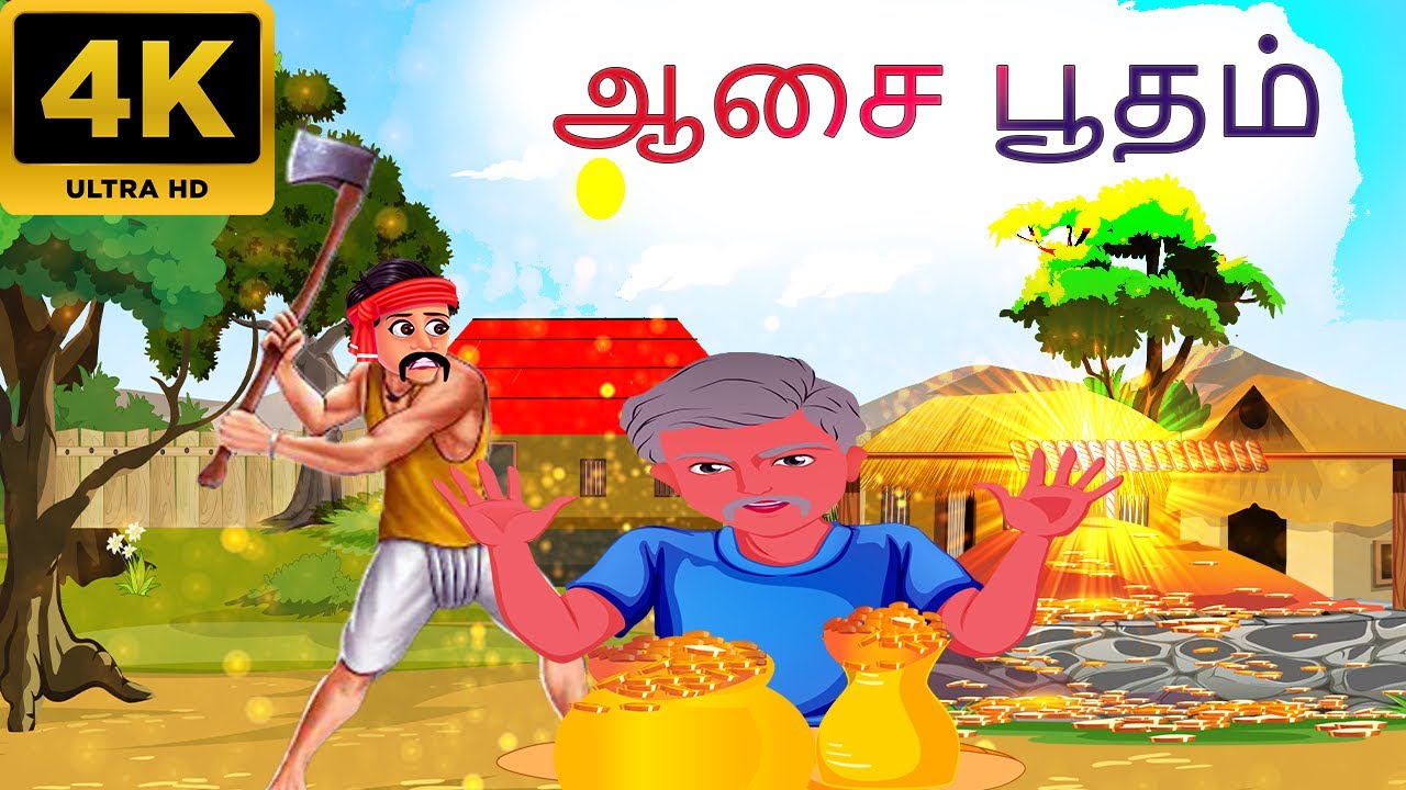 ஆசை பூதம் - Toons Tamil - 4k tamil story - தமிழ் கதைகள்