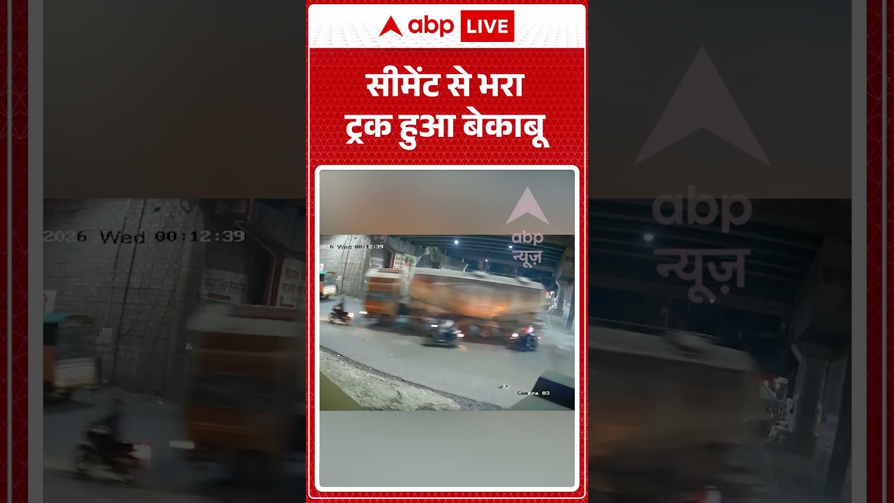 Viral News : सीमेंट से भरा ट्रक हुआ बेकाबू | #ytshorts #accident #viral #viralvideo