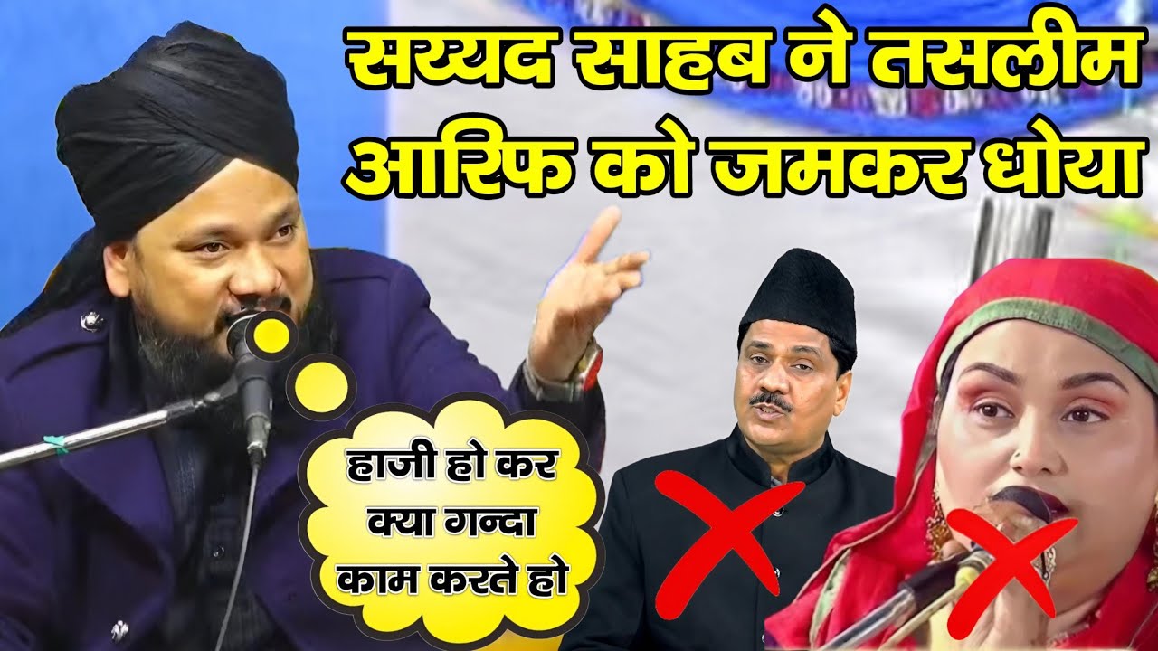सय्यद साहब ने तसलीम आरिफ को जमकर धोया || Sayyad Shabahat Husain || Shabahat Miyan Janeta Sharif