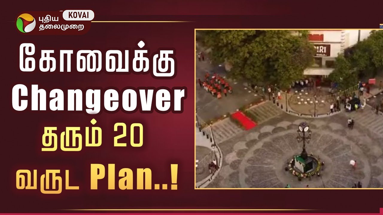 20 வருட கனவு திட்டம் 🔥 கோவையை அடுத்த கட்டத்திற்கு கொண்டு செல்லும் Project..! #ptkovai #coimbatore