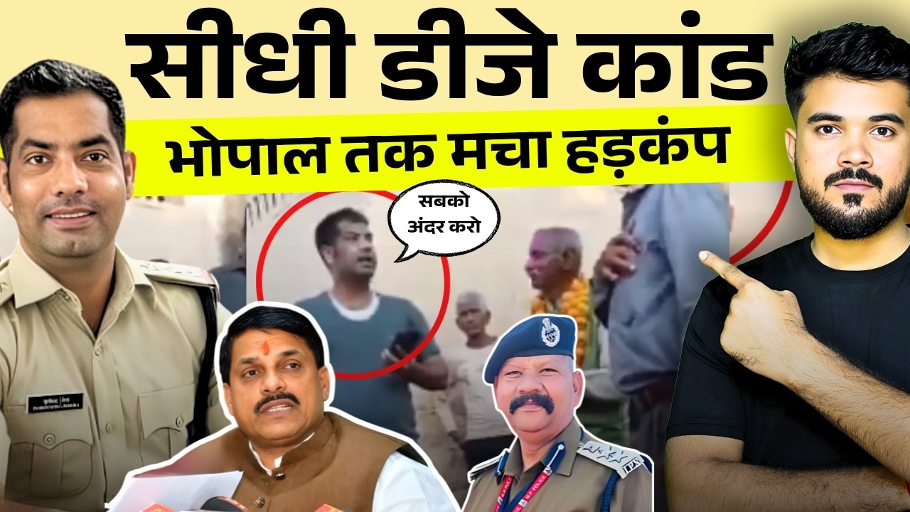 सीधी डीजे कांड वायरल वीडियो का पूरा सच | Sidhi Police Viral Video | Churhat Ti Pushpendra Mishra