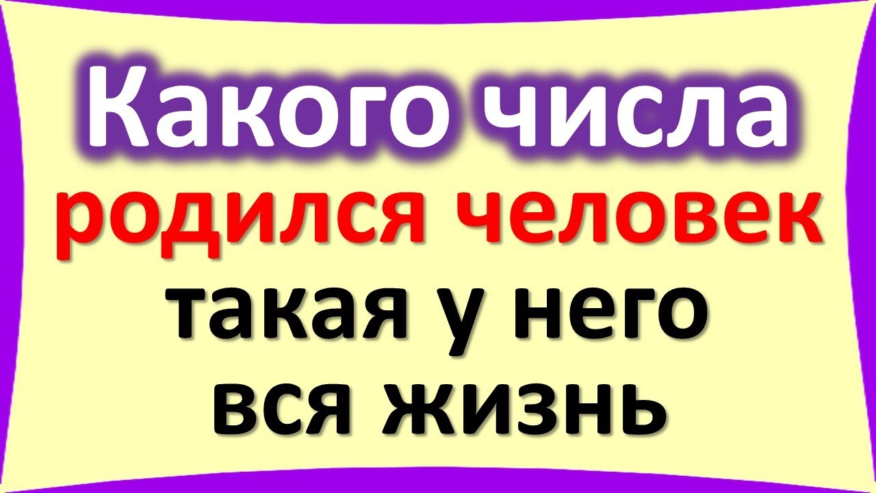 Какого числа от 1 до 31, родился человек, такая у него и вся жизнь. Дата рождения