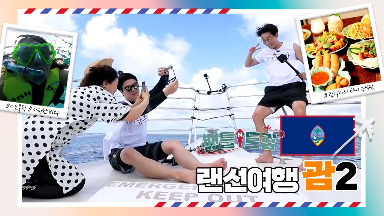 [배틀트립과 함께 떠나는 랜선여행 ＃143] - 괌박사 휘재가 준비한 괌 바다 3종 세트 | KBS 180414 방송