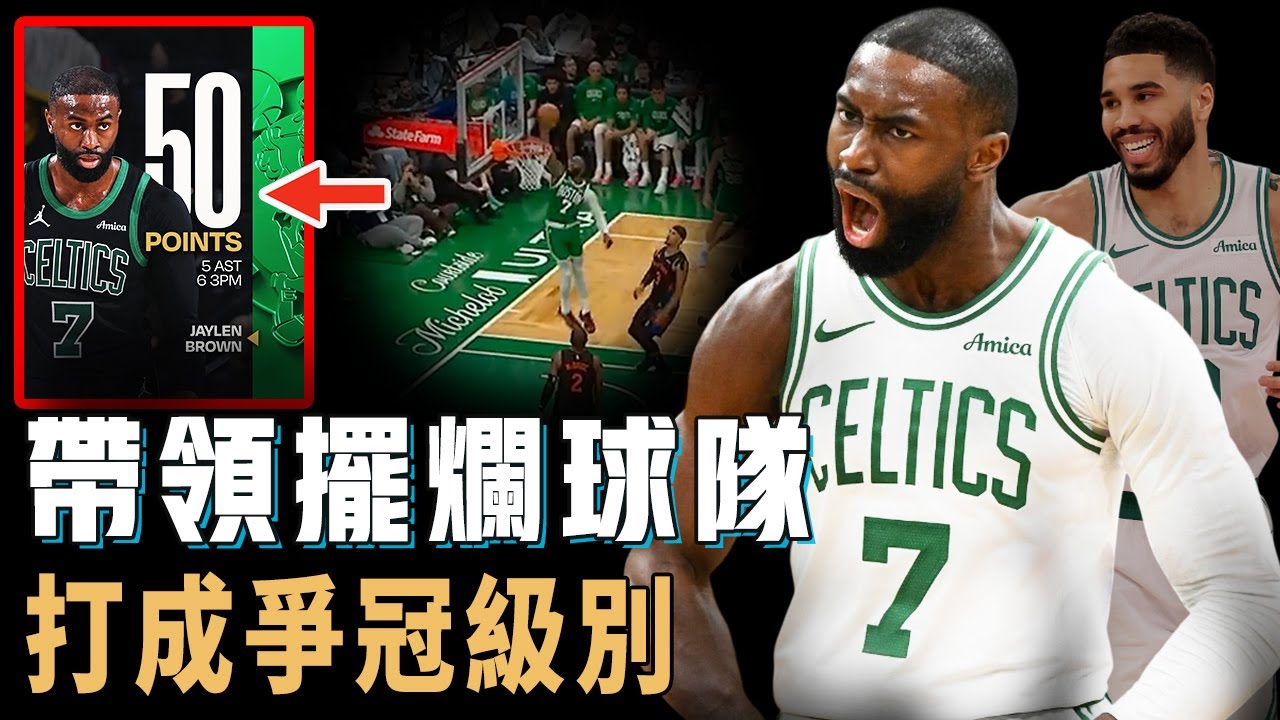 場均30分生涯新高，將擺爛隊帶到東區前三的Jaylen Brown本賽季狀態究竟有多誇張？面對Leonard狂轟50分，攻防表現堪稱聯盟第一小前鋒，等Tatum復出或將繼續爭冠【NBA球員分析】