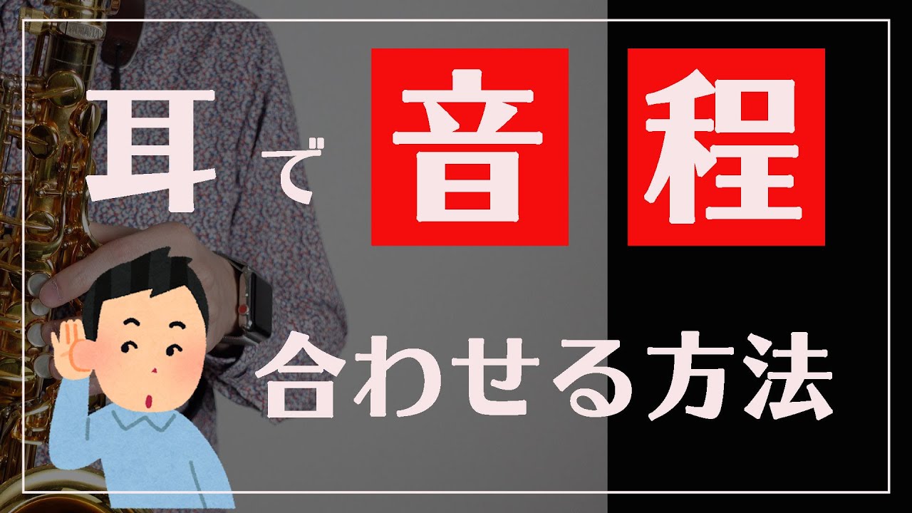 【サックス奏者必見】音程をぴったり合わせる方法