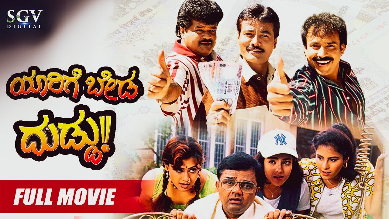 Yarige Beda Duddu – ಯಾರಿಗೆ ಬೇಡ ದುಡ್ಡು | Kannada Full HD Movie | K Shivaram, Abhijith, Tennis Krishna