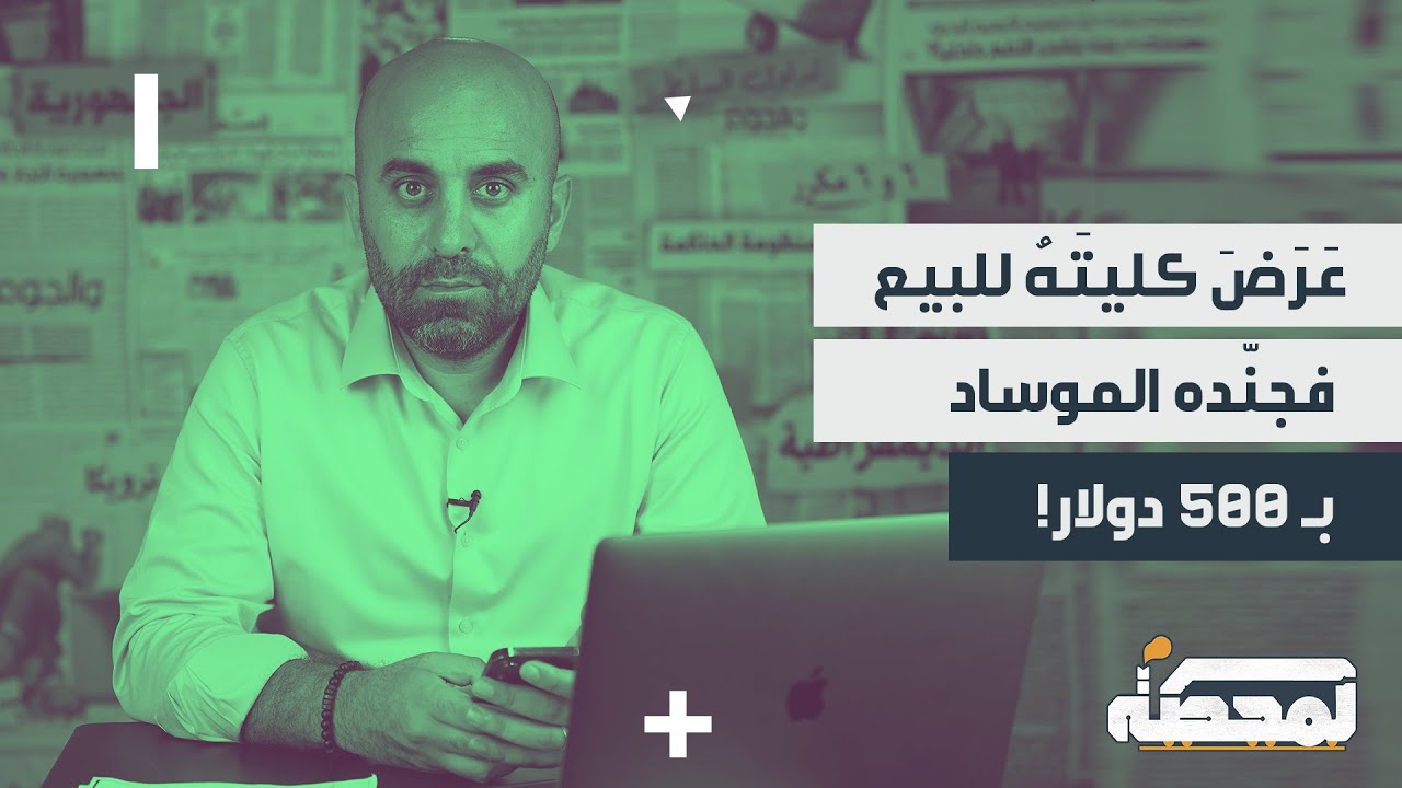 عَرَضَ كليتَهُ للبيع فجنّده الموساد ب ٥٠٠ دولار !
