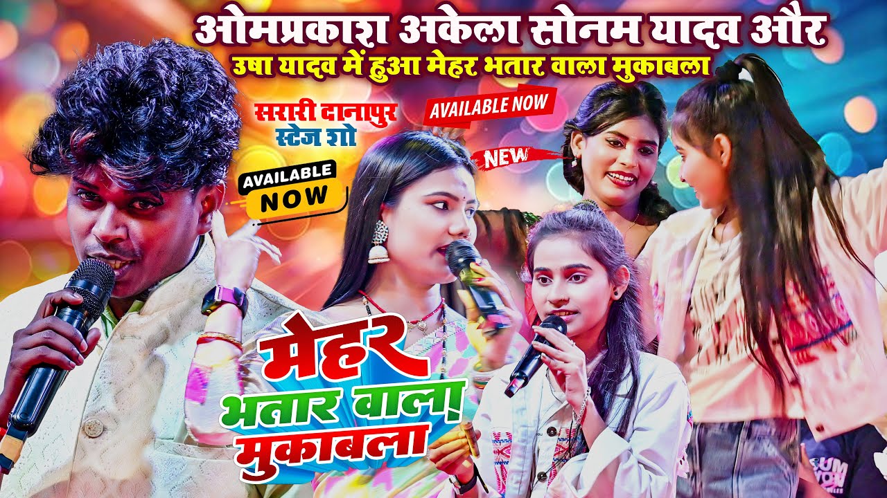 #करियाथा #Omprakash Akela Sonam Yadav और #Usha Yadav पे फ़िदा ~ गरम जवानी मुकाबला ~ सरारी Danapur