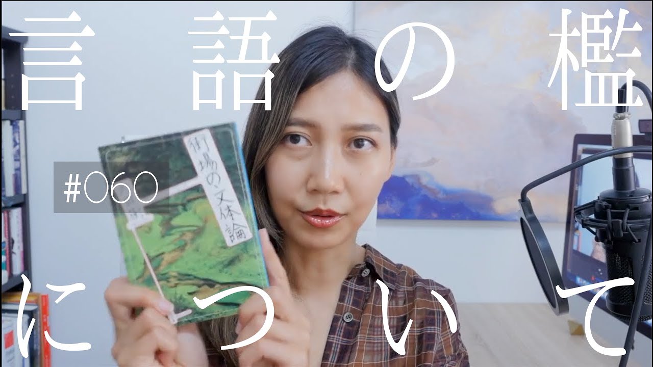 #060 言語学「ランガージュ（母語）の檻」【Short】