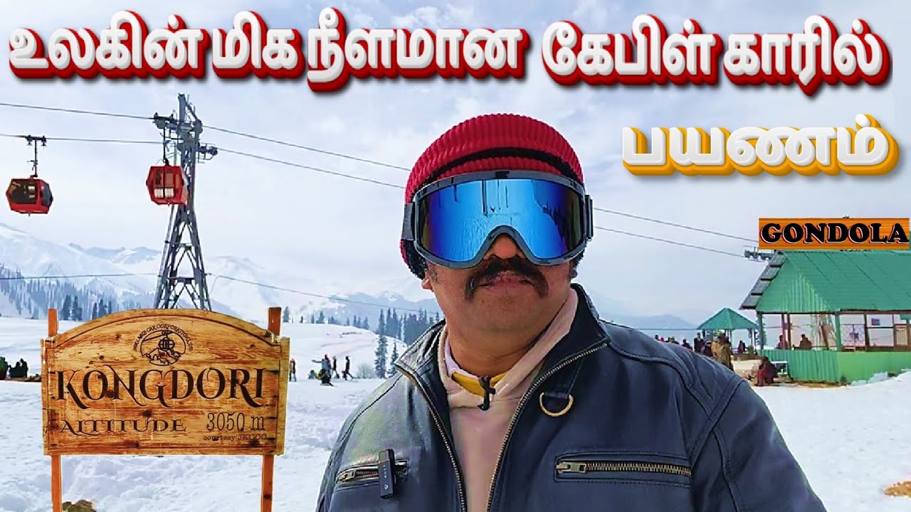 உலகின் இரண்டாவது மிக நீளமான & மிக உயர்ந்த கோண்டோலா 2nd longest and highest Gondola in the world