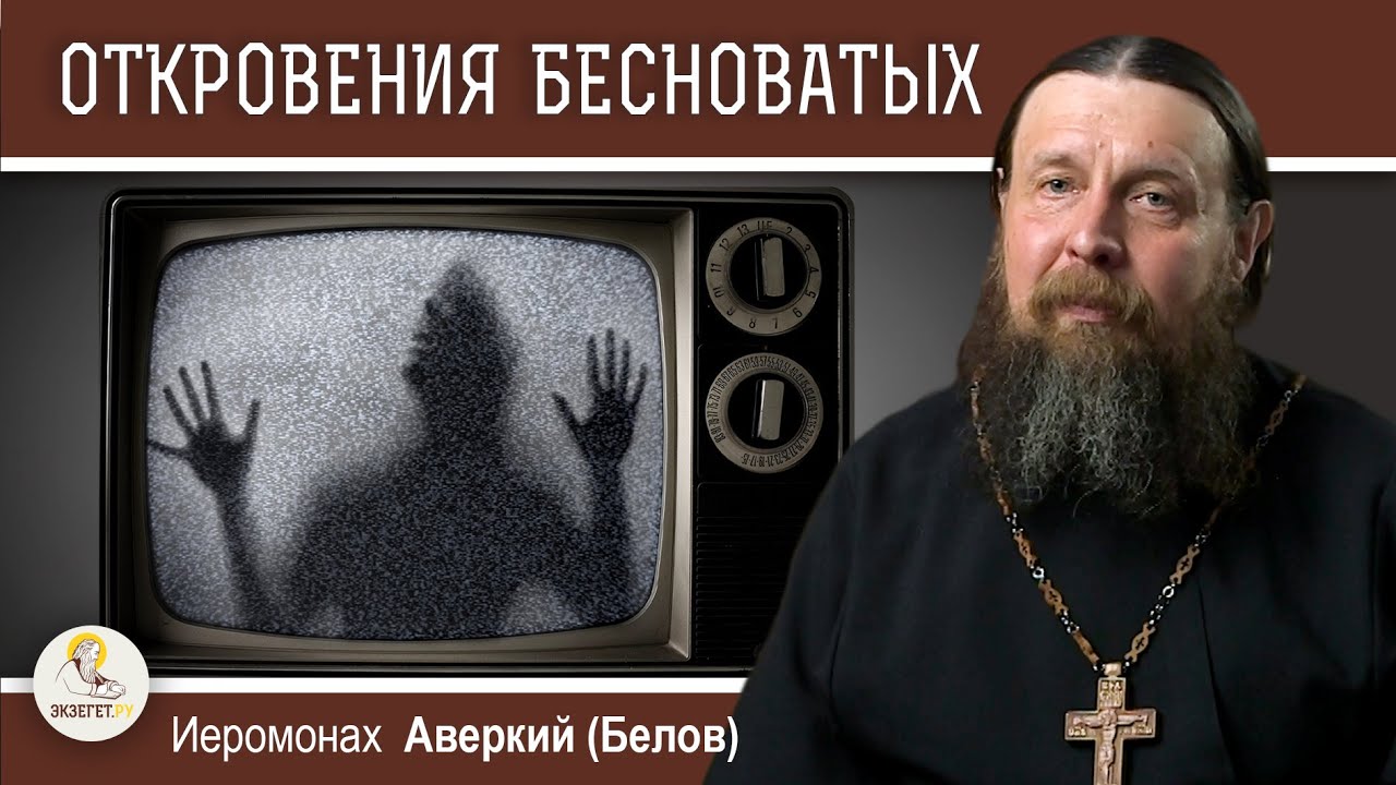 ТЕЛЕВИЗОР И ОТКРОВЕНИЯ БЕСНОВАТЫХ.  Иеромонах Аверкий (Белов)