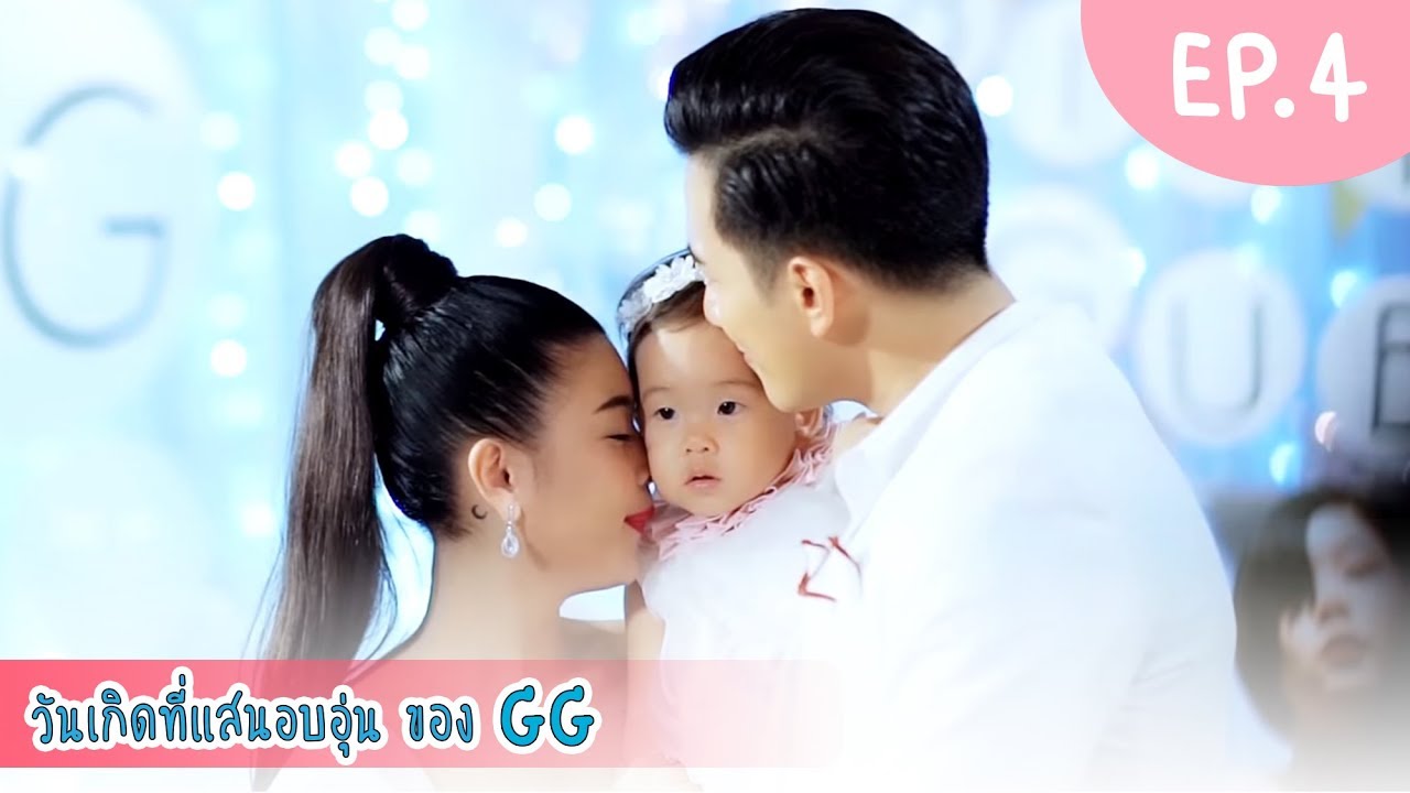 Birthday party GG EP.4 ภาพรวมบรรยากาศในงานวันเกิดที่แสนอบอุ่น l Pao Pao And The Big Family