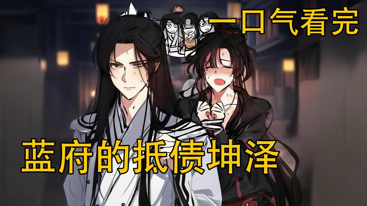 【忘羨】一口氣看完《藍府的抵債坤澤》：魏無羨被迫抵債入藍府，成了藍家&ldquo;續弦&rdquo;的候選人？！面對家主的算計與眾人覬覦，他該如何在危機四伏的府中周旋？藍忘機又為何第一次見他就心動？