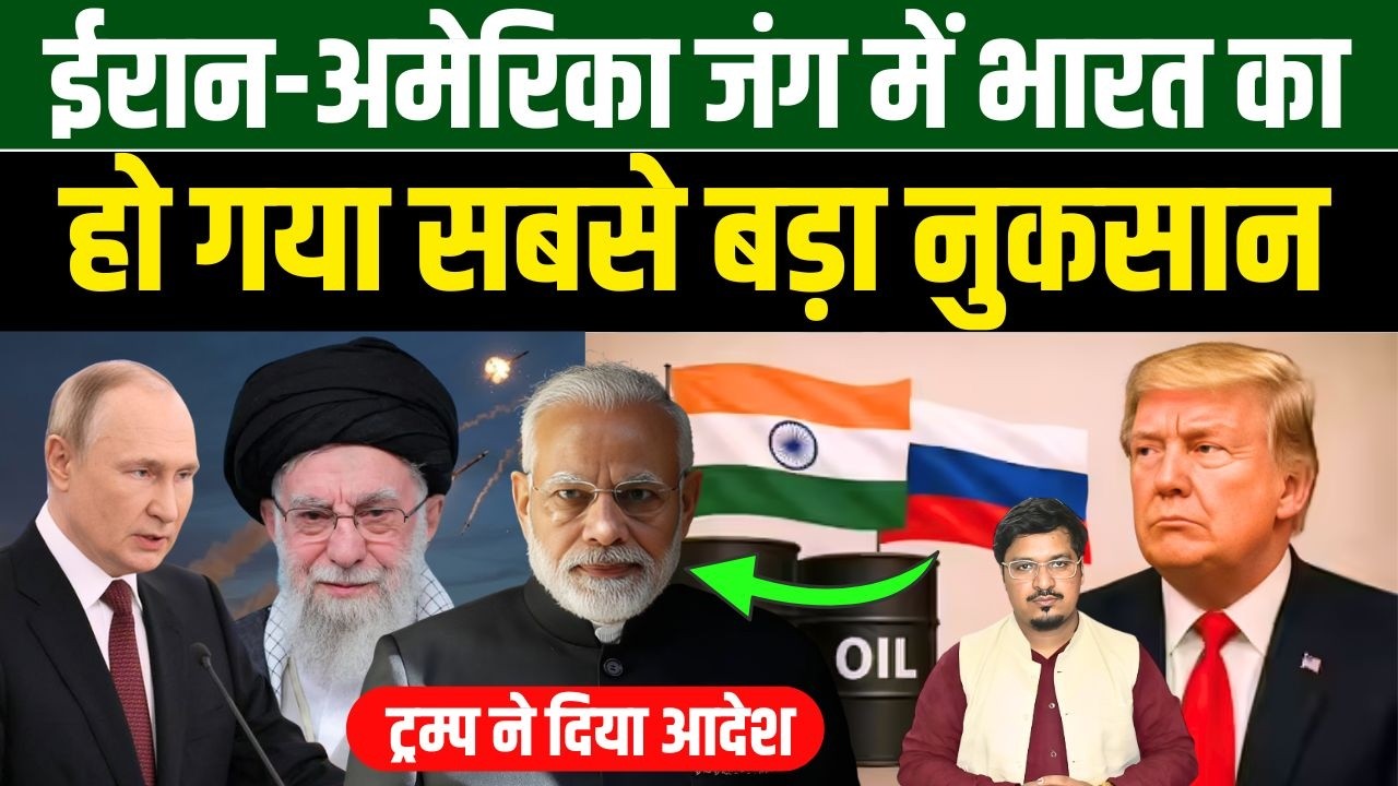 ईरान-अमेरिका जंग में भारत का हो गया सबसे बड़ा नुकसान, ट्रम्प ने दिया आदेश Millat Times